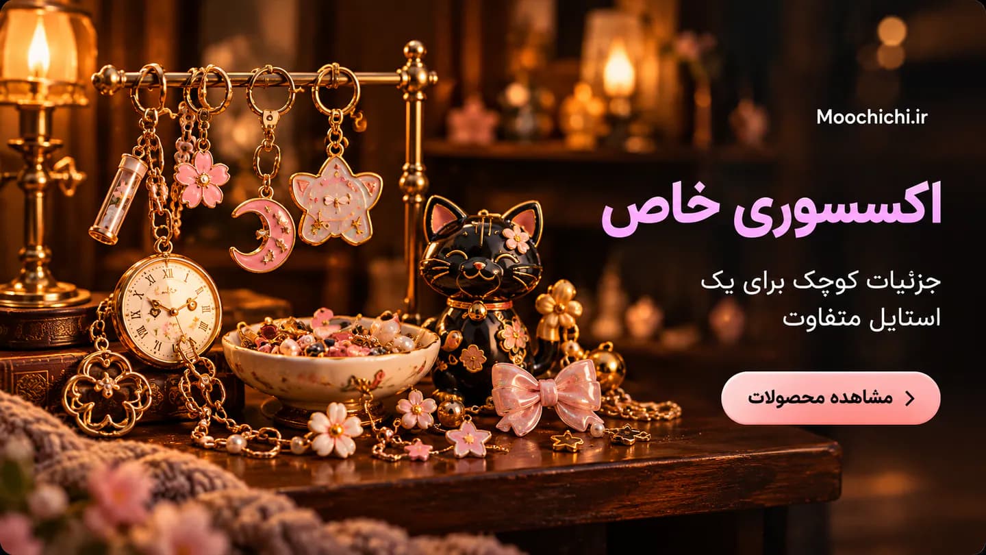 اکسسوری‌ها و هدیه‌های اقتصادی فانتزی موچی‌چی