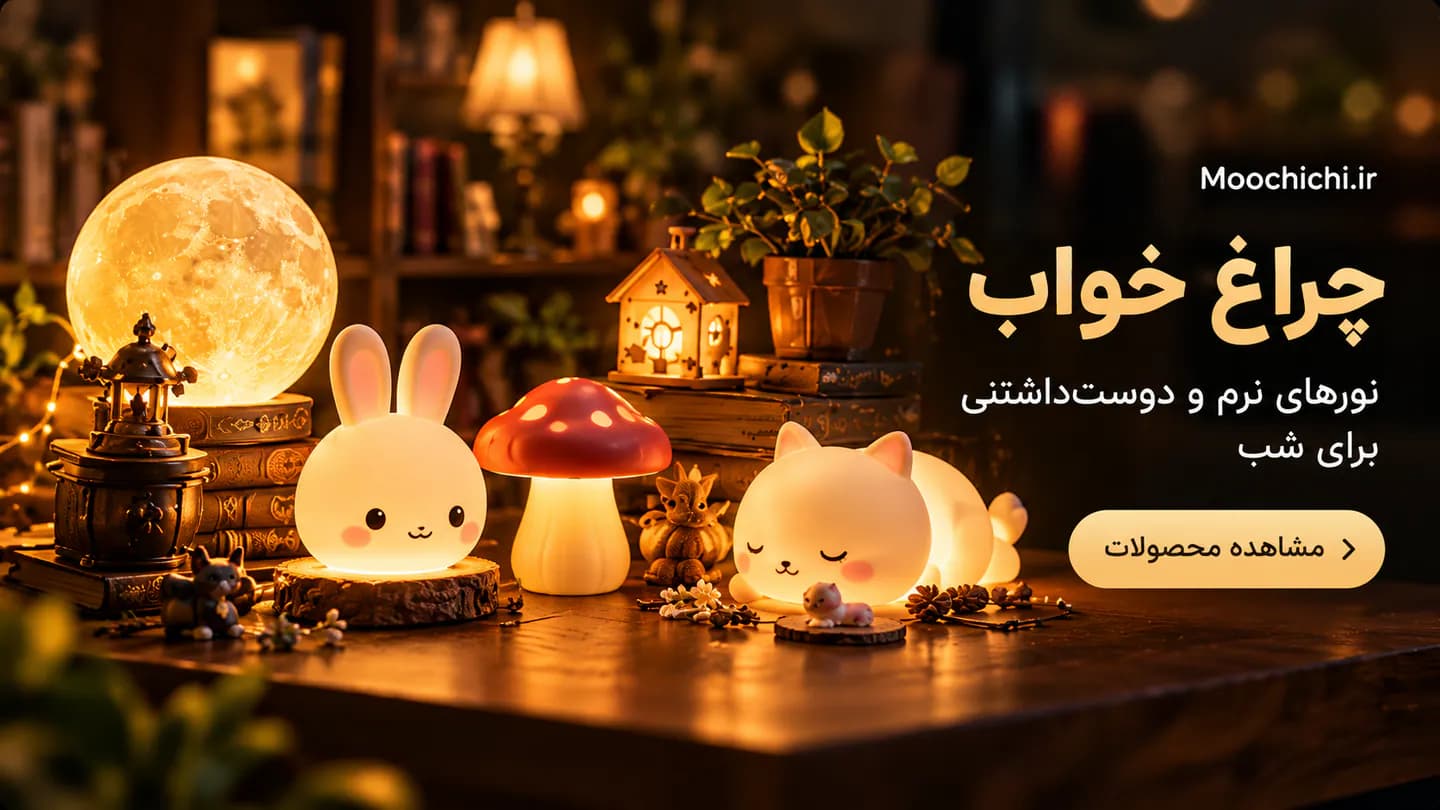 چراغ‌های خواب لوکس و وسایل دکوری رده بالا موچی‌چی
