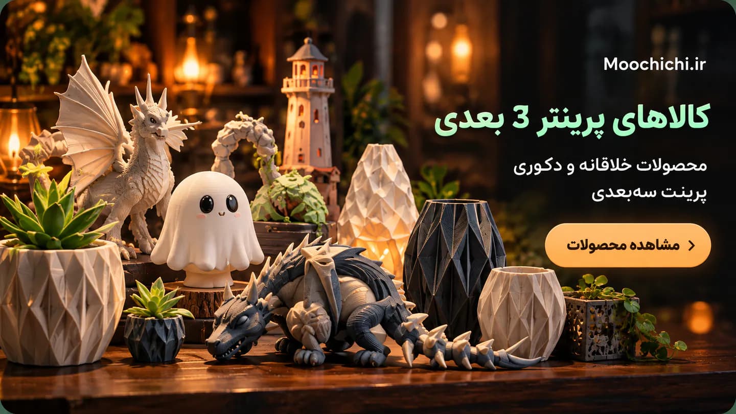 محصولات طراحی و پرینت سه بعدی فروشگاه موچیچی