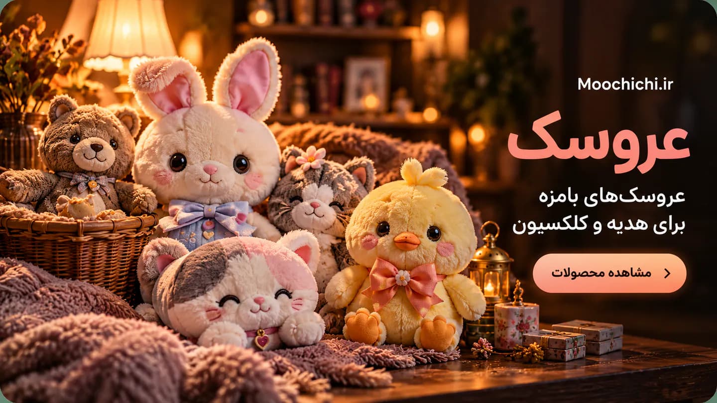 بنر عروسک