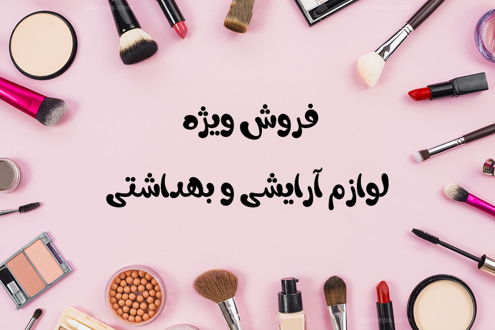 فروش ویژه لوازم آرایشی و بهداشتی